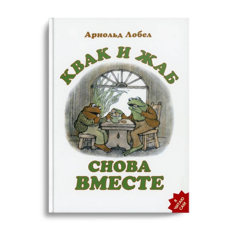 Квак и Жаб снова вместе