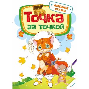 Точка за точкой. Любимые сказки