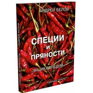Энциклопедия специй и пряностей