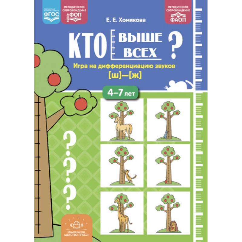 Кто выше всех? Игра на дифференциацию звуков  4-7 лет
