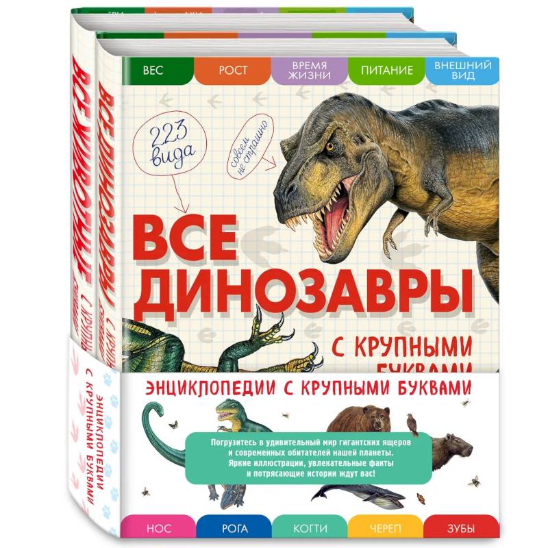 Комплект из 2 книг с трекером чтения. Все динозавры с крупными буквами + Все животные с крупными буквами Комплект из 2 книг с трекером чтения. Все динозавры с крупными буквами + Все животные с крупными буквами