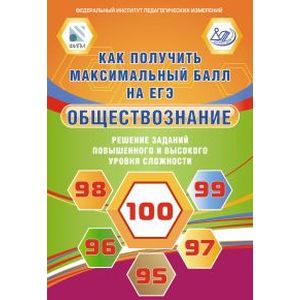 Обществознание. Решение заданий повышенного и высокого уровня сложности