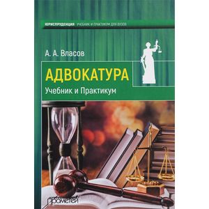 Адвокатура. Учебник и Практикум Адвокатура. Учебник и Практикум