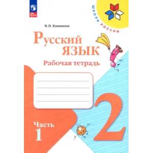 Русский язык. 2 класс. Рабочая тетрадь. В 2-х частях. Часть 1. ФГОС
