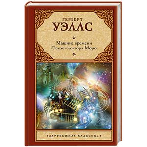 Машина времени. Остров доктора Моро