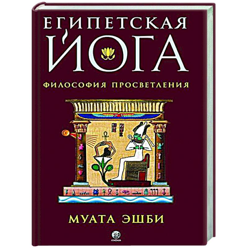Египетская йога. Философия просветления Египетская йога. Философия просветления