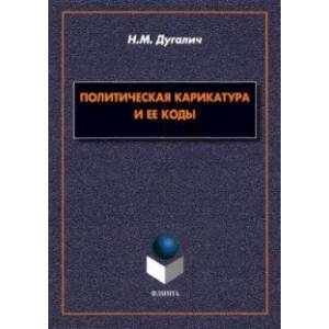 Политическая карикатура и ее коды. Монография