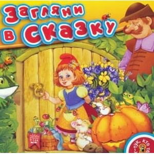 Тук-тук, кто там? Загляни в сказку