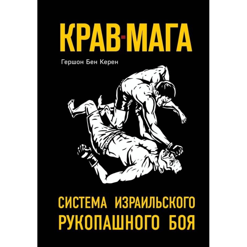 Крав-мага: система израильского рукопашного боя