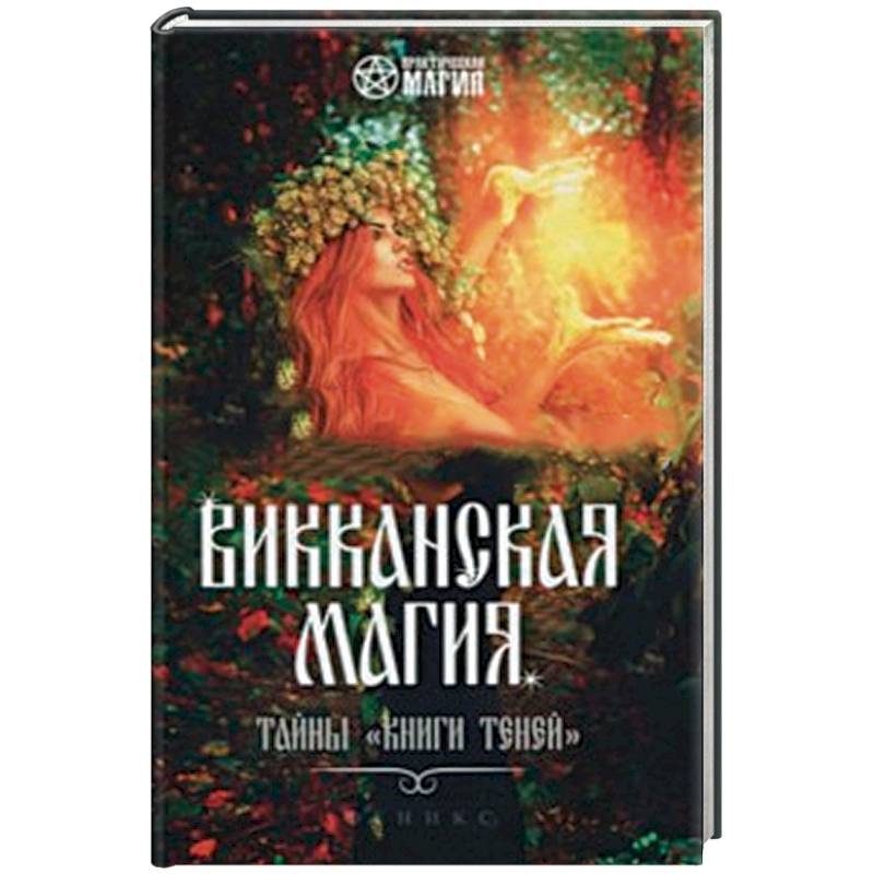 Викканская магия: тайны 'Книги Теней'
