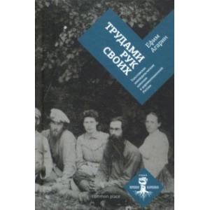 Трудами рук своих. Толстовские земледельческие колонии в дореволюционной России