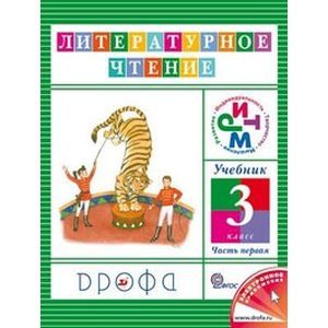 Чтение и литература 3 класс