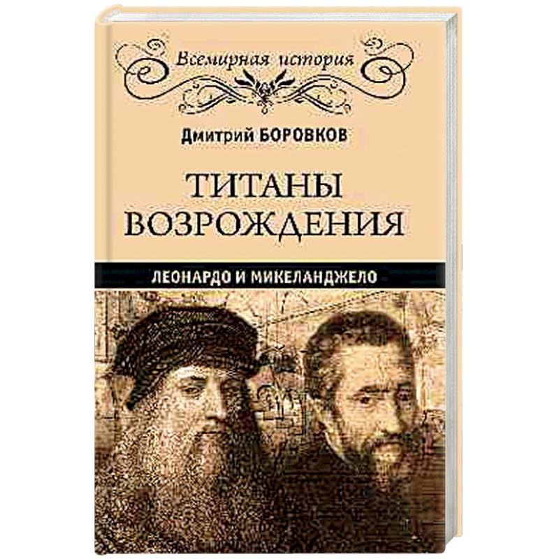 Титаны Возрождения. Леонардо и Микеланджело Титаны Возрождения. Леонардо и Микеланджело