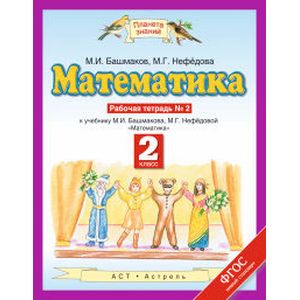 Математика. 2 класс. Рабочая тетрадь №2