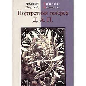 Портретная галерея Д. А. П.