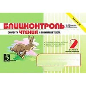Блицконтроль скорости чтения и понимания текста: 2 класс, 2-е полугодие