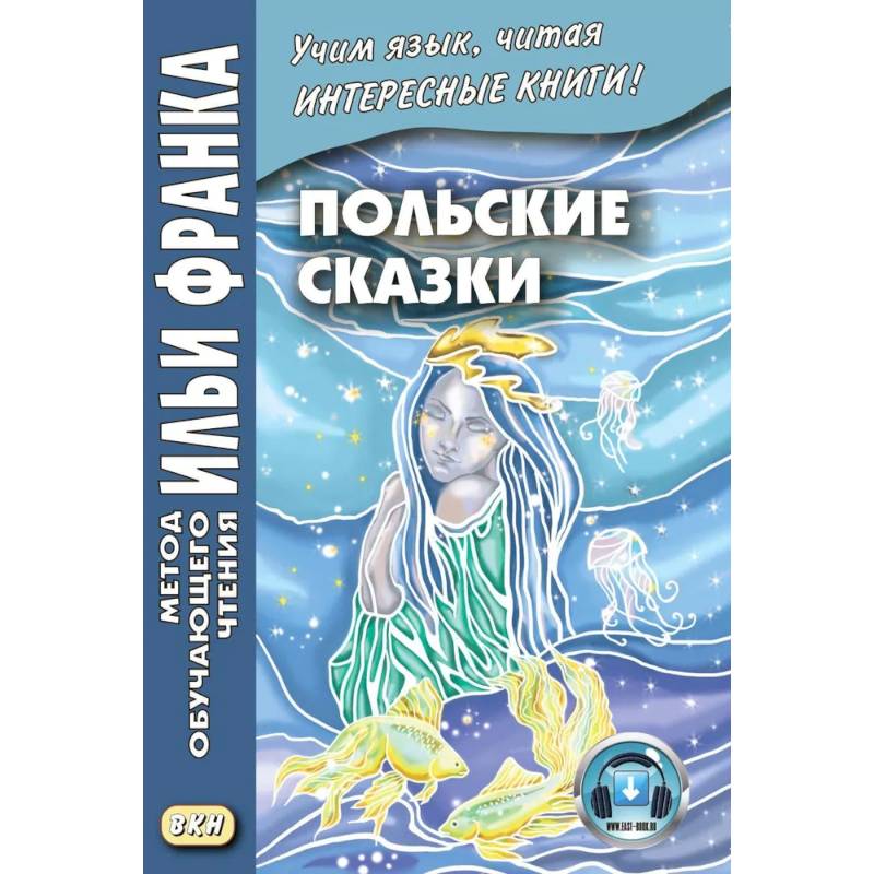 Польские сказки Basnie polskie: на польском языке. Метод обучающего чтения Ильи Франка Польские сказки Basnie polskie: на польском языке. Метод обучающего чтения Ильи Франка