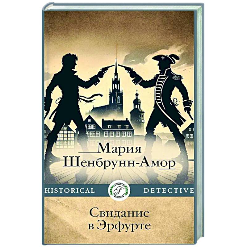 Свидание в Эрфурте