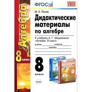 Алгебра. 8 класс. Дидактические материалы по алгебре. К учебнику А. Г. Мордковича