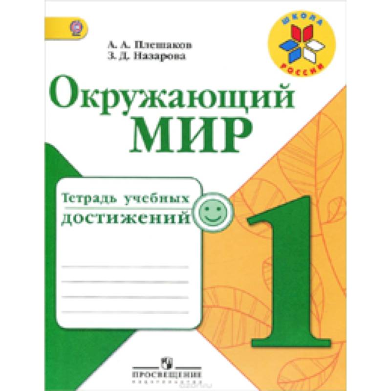 Окружающий мир. 1 класс. Тетрадь учебных достижений