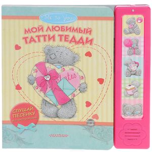 Me to You. Мой любимый Татти Тедди