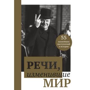 Речи, изменившие мир Речи, изменившие мир