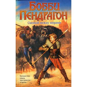 Бобби Пендрагон. Связной между мирами. Торговец смертью