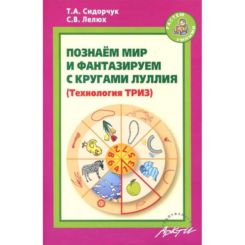 Познаём мир и фантазируем с кругами Луллия. Практическое пособие для занятий с детьми 3-7 лет
