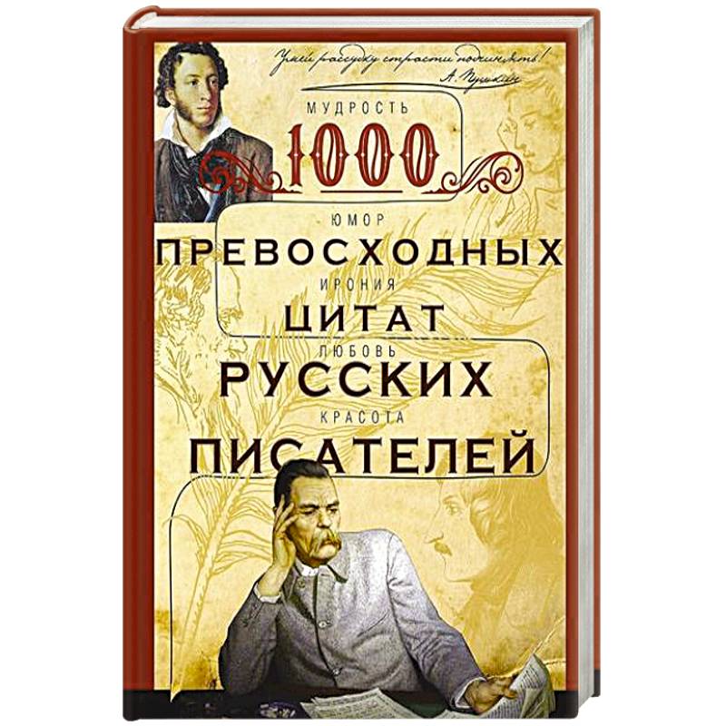 1000 превосходных цитат русских писателей. Мудрость, юмор, ирония, любовь, красота