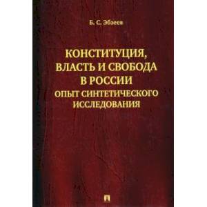 Конституция,власть в России.Опыт синтетического исследования