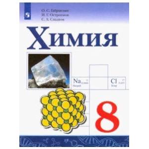 Химия. 8 класс. Учебник. ФП