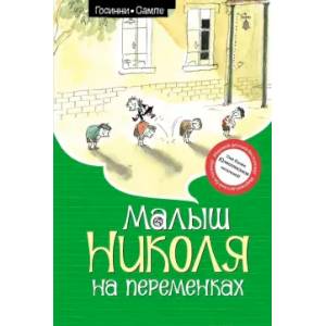 Малыш Николя на переменках Малыш Николя на переменках