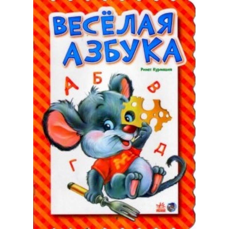 Веселая азбука. Весёлая Азбука Ринат Курмашев. Азбука (обложка). Весёлая Азбука для детей. Веселая Азбука книга.