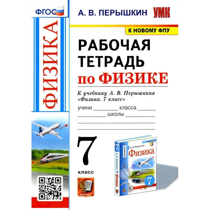 Физика. 7-9 классы. Рабочая тетрадь к учебнику А.В. Перышкина. ФГОС