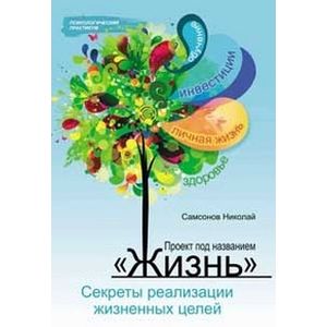 Проект под названием 'Жизнь': секреты реализации жизненных целей