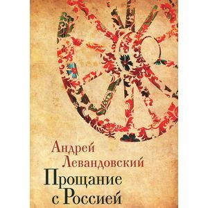 Прощание с Россией Прощание с Россией