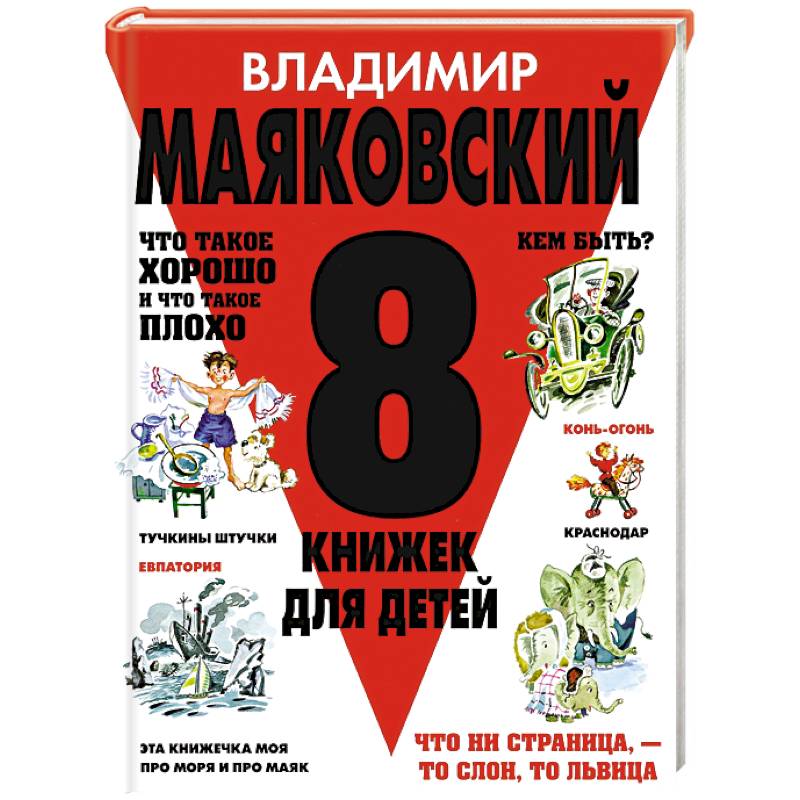 Книжка 8. В. Маяковский 