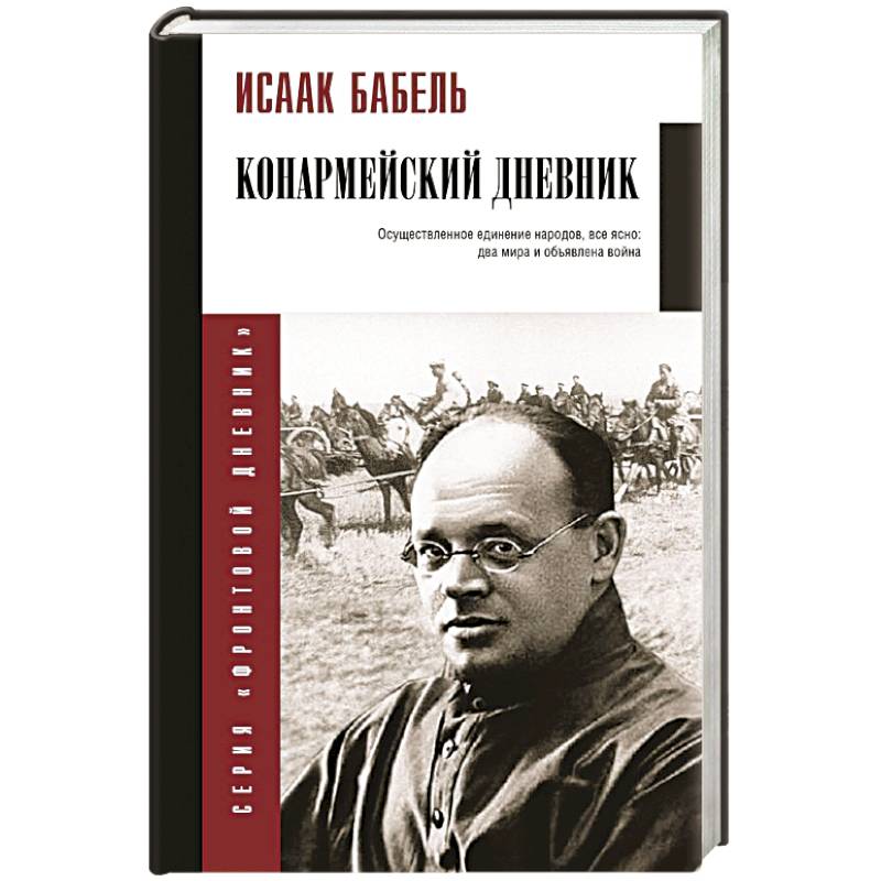 Конармейский дневник Конармейский дневник