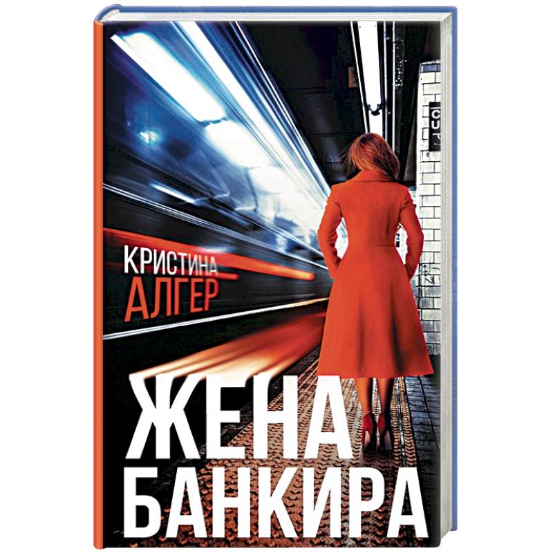 Жена банкира