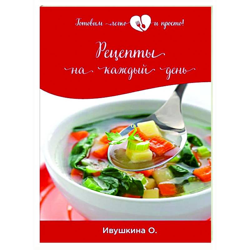 Рецепты на каждый день