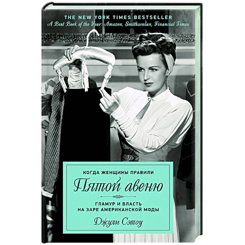 Когда женщины правили Пятой авеню. Гламур и власть на заре американской моды Когда женщины правили Пятой авеню. Гламур и власть на заре американской моды