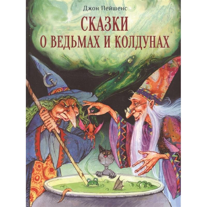 Сказки о ведьмах и колдунах