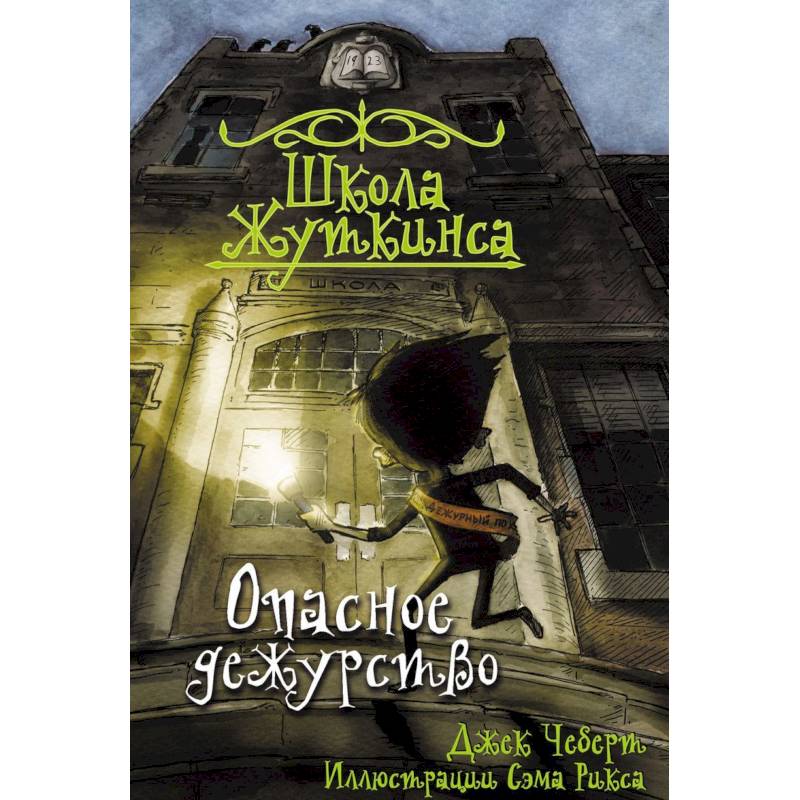 Школа Жуткинса. Опасное дежурство