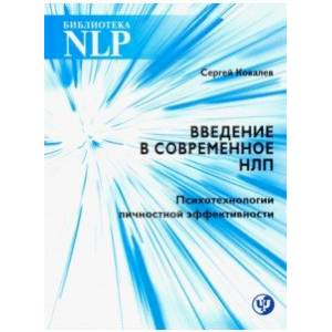 Введение в современное НЛП. Психотерапия личностной эффективности