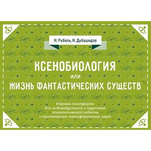Ксенобиология, или Жизнь фантастических существ. Психологическая игра