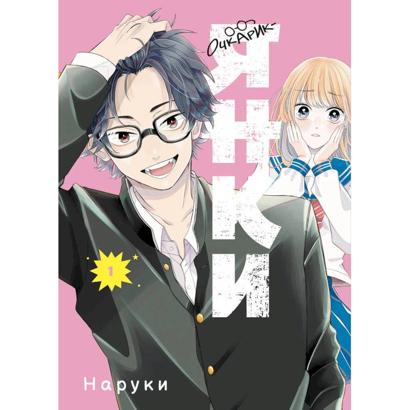 Очкарик-янки. Том 1 Очкарик-янки. Том 1