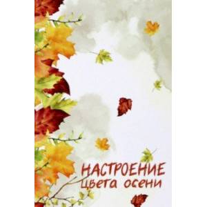 Настроение цвета осени. Сборник прозы и поэзии Настроение цвета осени. Сборник прозы и поэзии