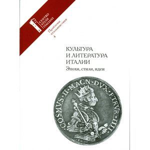 Проблемы итальянистики. Выпуск 4. Культура и литература Италии. Эпохи, стили, идеи