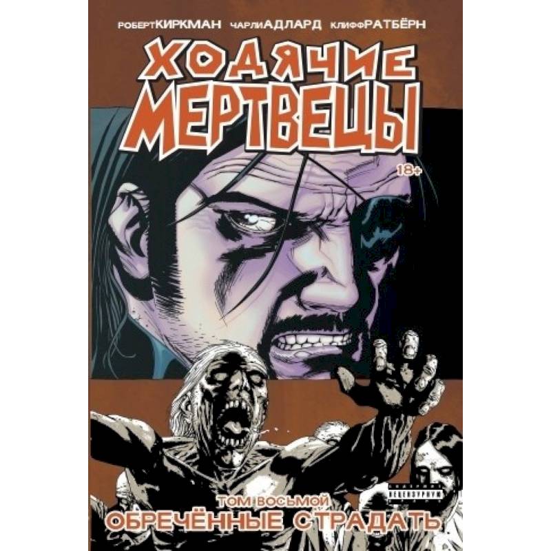 Ходячие Мертвецы. Том 8