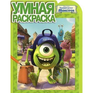 Университет монстров. Умная раскраска